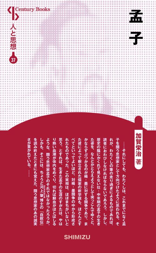 孟子 新装版 人と思想 37