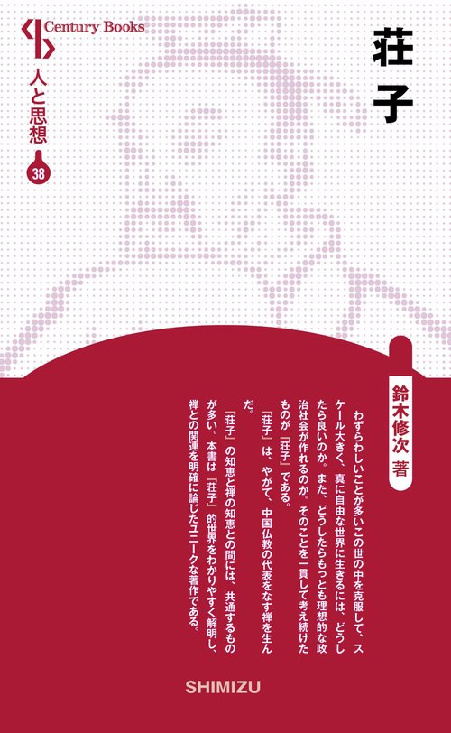 荘子 新装版 人と思想 38