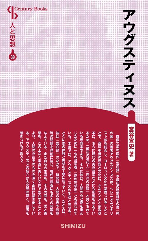 アウグスティヌス 新装版 人と思想 39