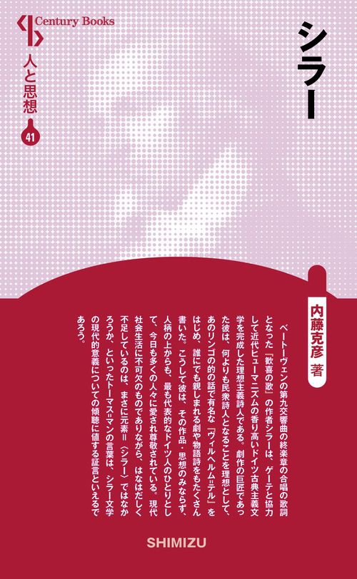 シラー 新装版 人と思想 41