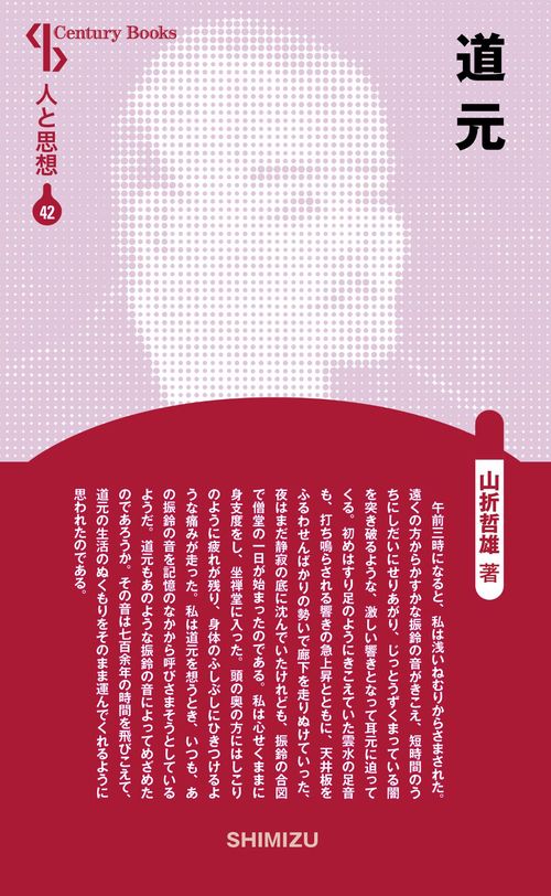 道元 新装版 人と思想 42