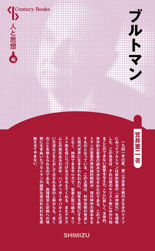 ブルトマン 新装版 人と思想 46