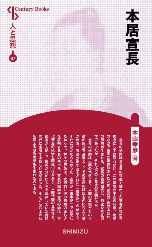本居宣長 新装版 人と思想 47