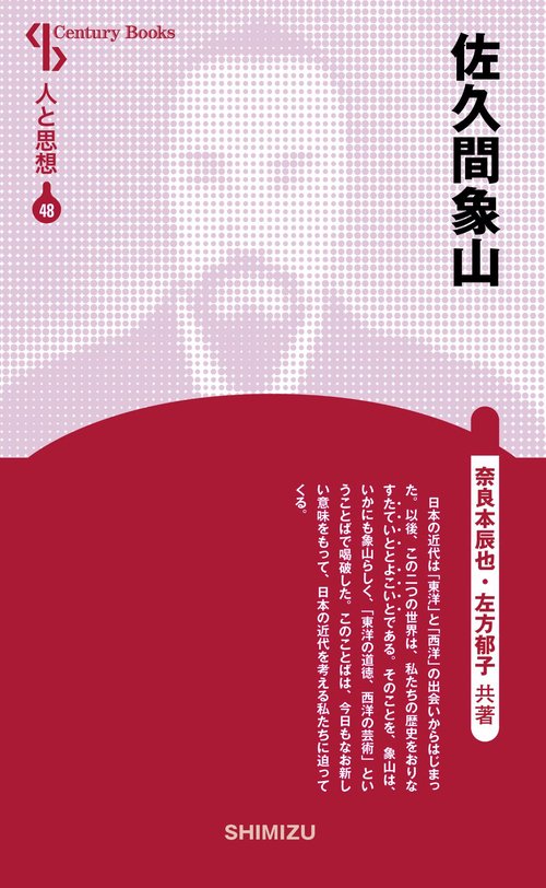 佐久間象山 新装版 人と思想 48