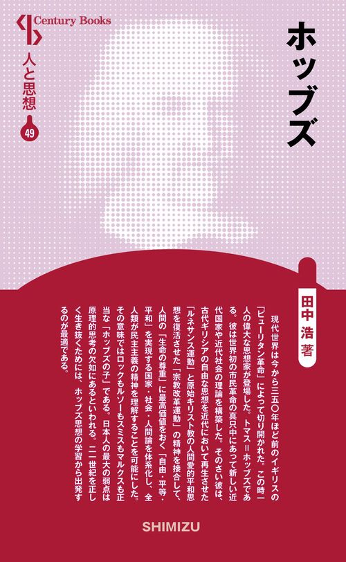 ホッブズ 新装版 人と思想 49