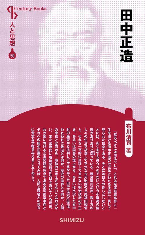 田中正造