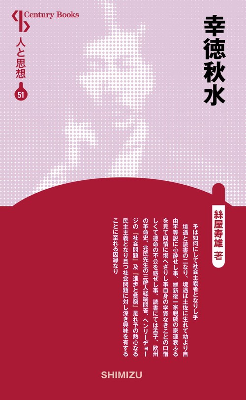 幸徳秋水 新装版 人と思想 51