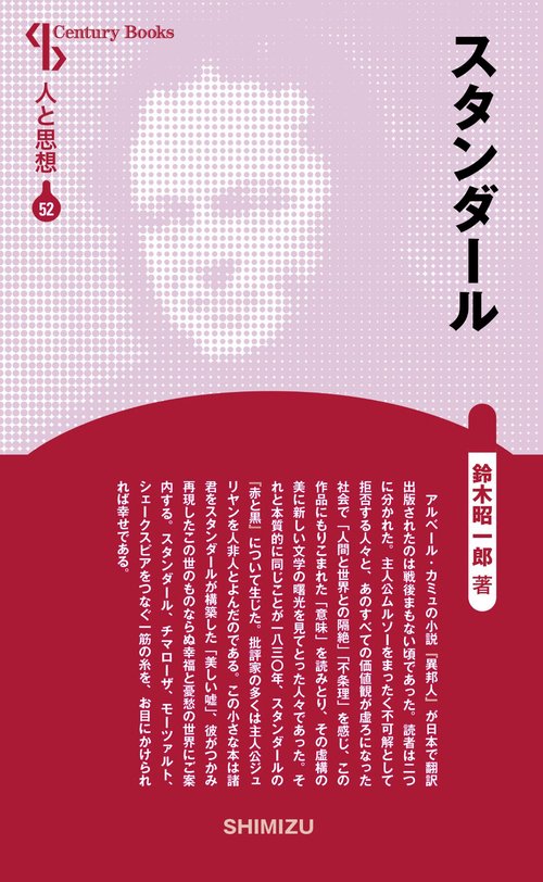 スタンダール 新装版 人と思想 52
