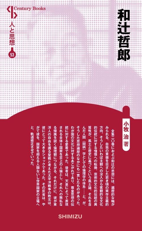 和辻哲郎 新装版 人と思想 53