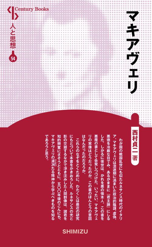 マキアヴェリ 新装版 人と思想 54