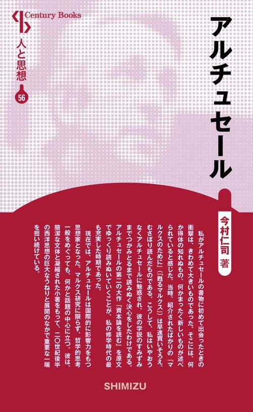 アルチュセール 新装版 人と思想 56