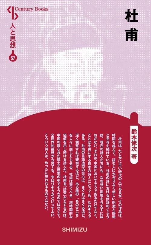 杜甫 新装版 人と思想 57
