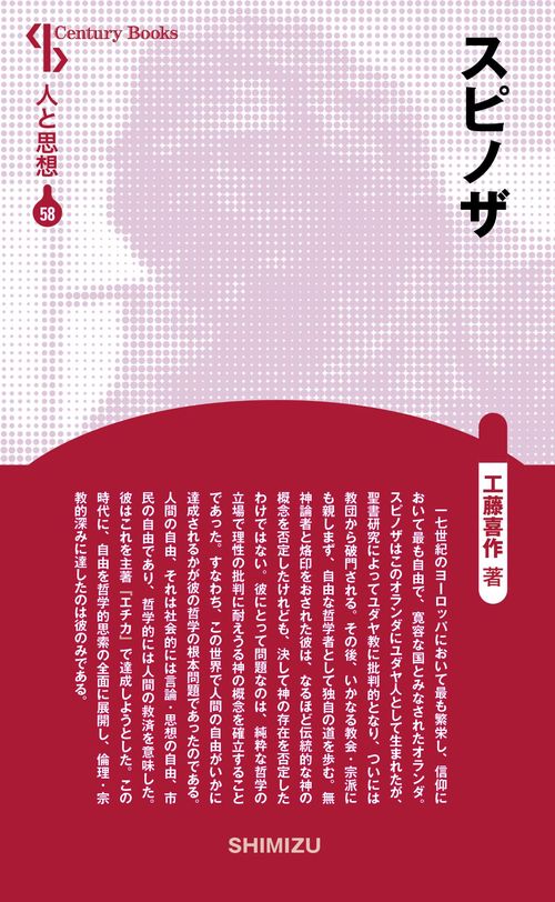 スピノザ 新装版 人と思想 58