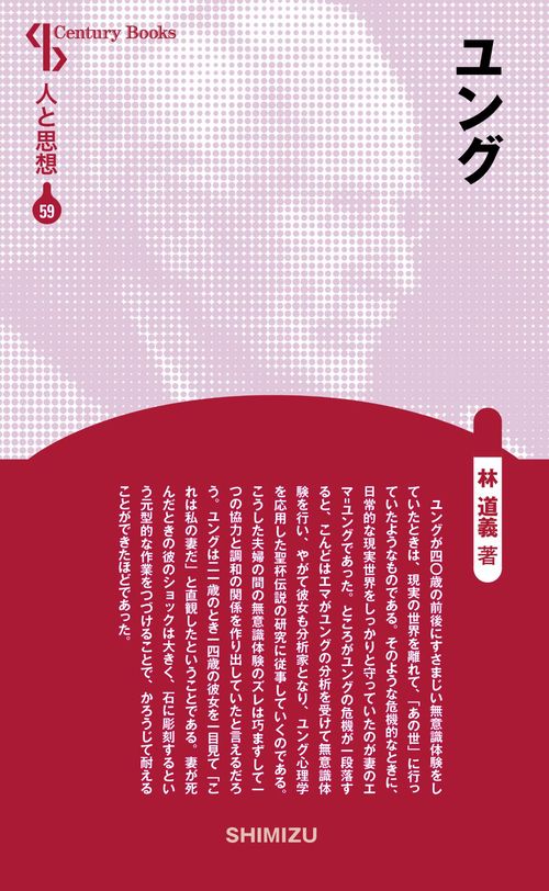 ユング 新装版 人と思想 59
