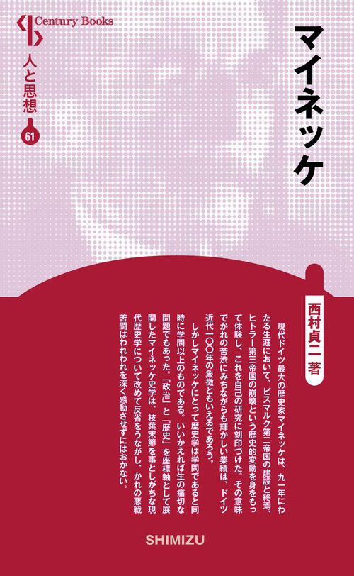 マイネッケ 新装版 人と思想 61
