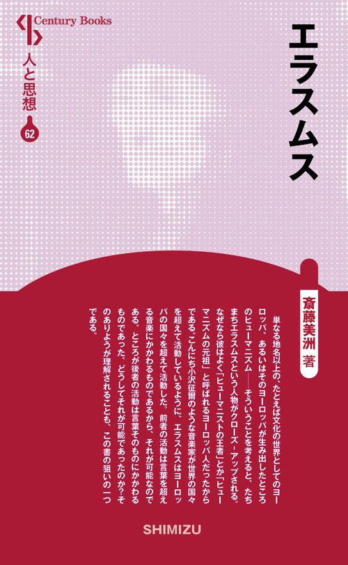 エラスムス 新装版 人と思想 62