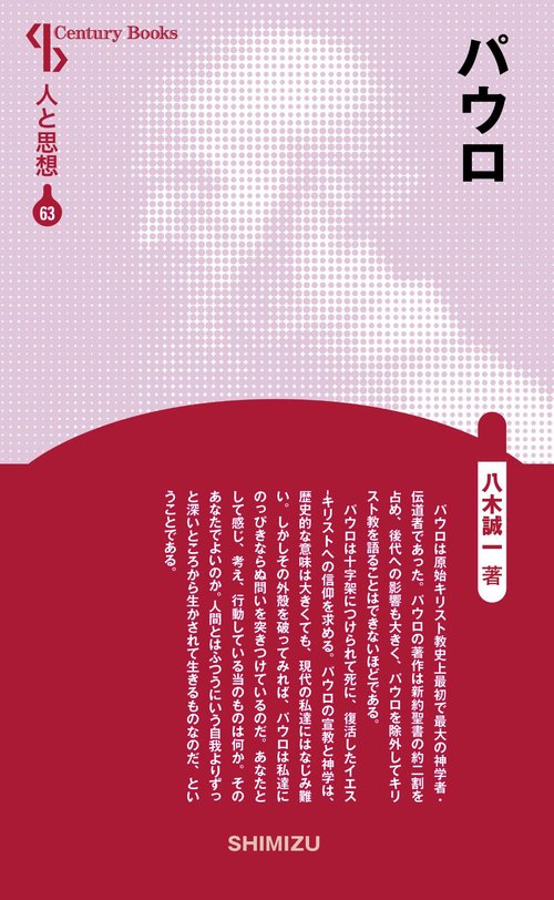 パウロ 新装版 人と思想 63