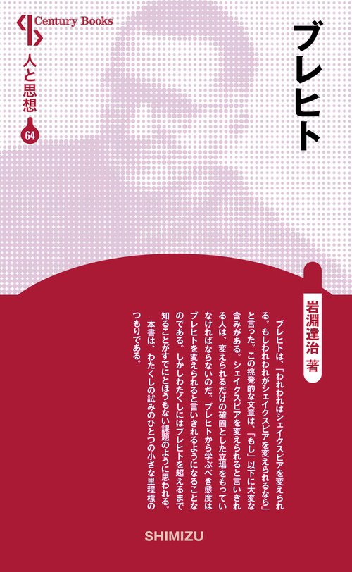 ブレヒト 新装版 人と思想 64