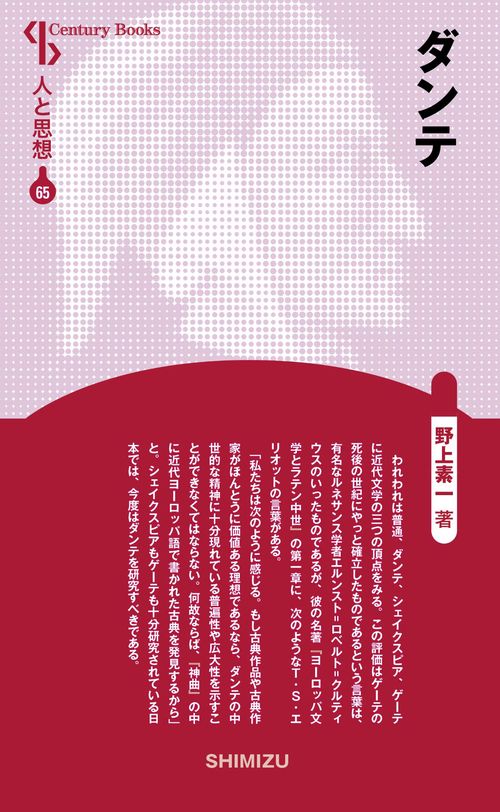 ダンテ 新装版 人と思想 65