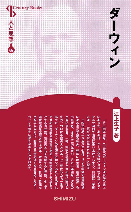 ダーウィン 新装版 人と思想 66