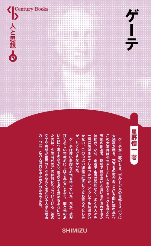 ゲーテ 新装版 人と思想 67