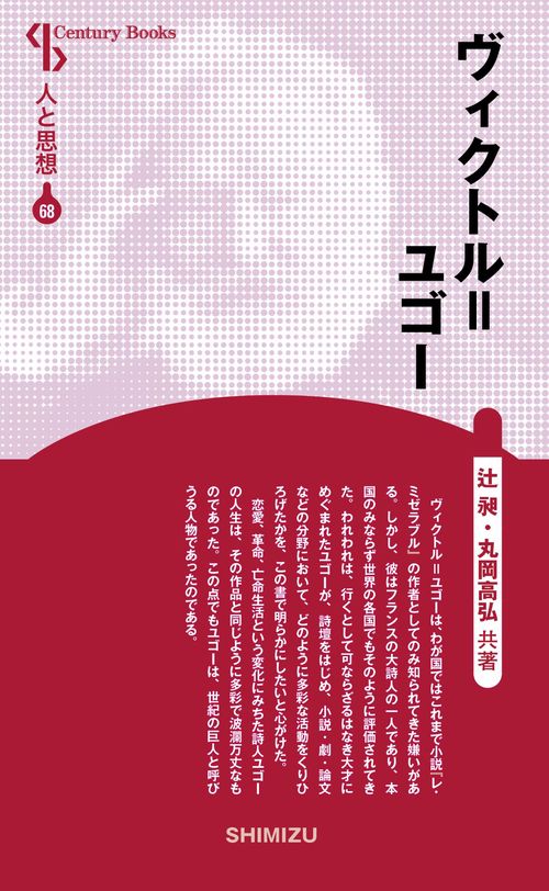 ヴィクトル=ユゴー 新装版 人と思 68