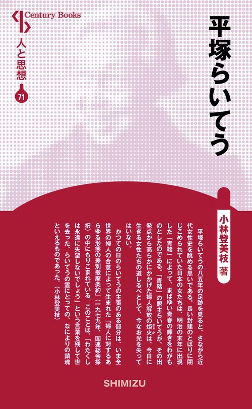 平塚らいてう 新装版 人と思想 71