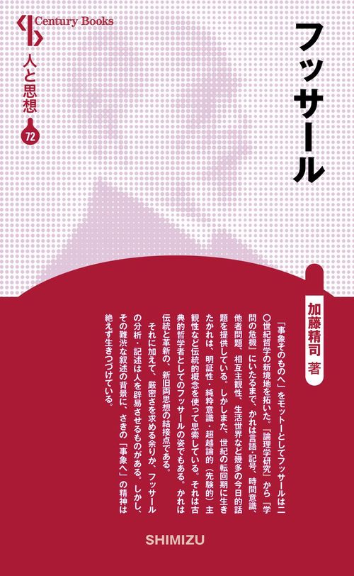 フッサール 新装版 人と思想 72