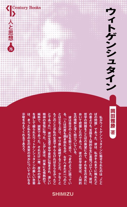 ウィトゲンシュタイン 新装版 人と思想 76