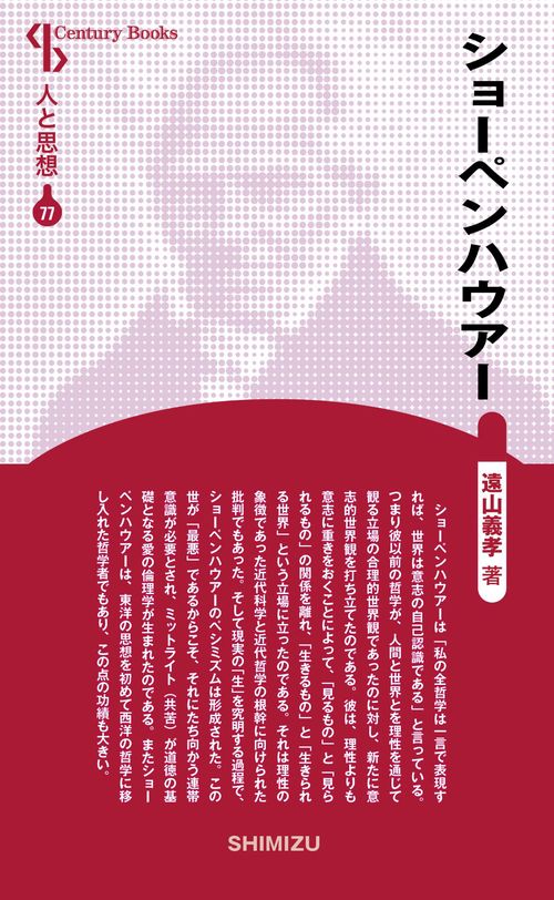 ショーペンハウアー 新装版 人と思想 77