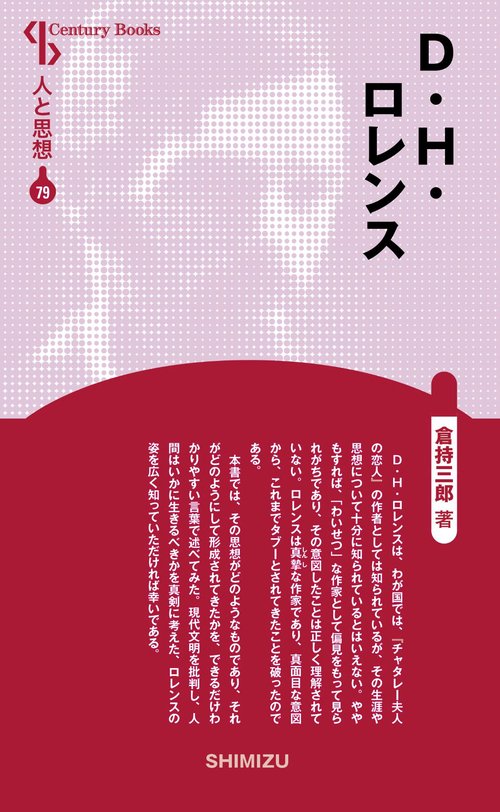 D・H・ロレンス 新装版 人と思想 79