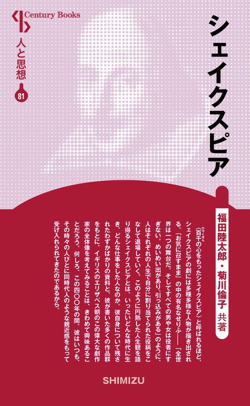 シェイクスピア 新装版 人と思想 81