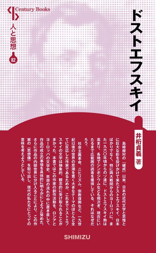 ドストエフスキイ 新装版 人と思想 82