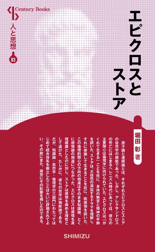 エピクロスとストア 新装版 人と思想 83