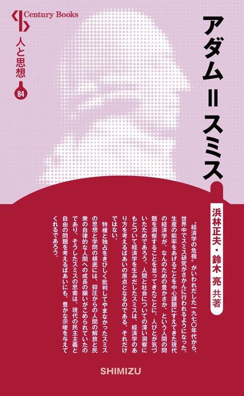 アダム=スミス 新装版 人と思想 84