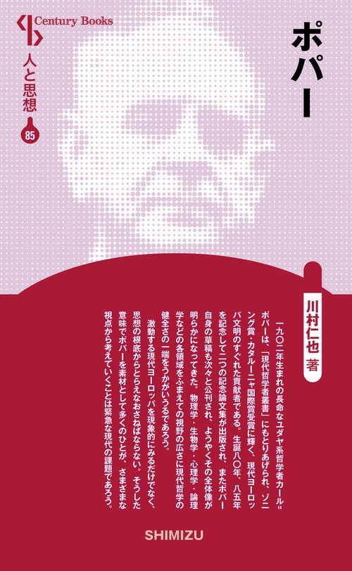 ポパー 新装版 人と思想 85