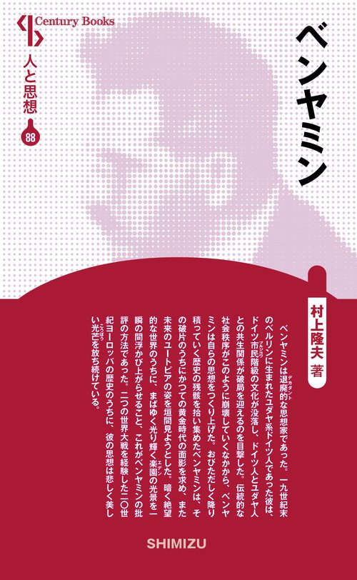 ベンヤミン 新装版 人と思想 88