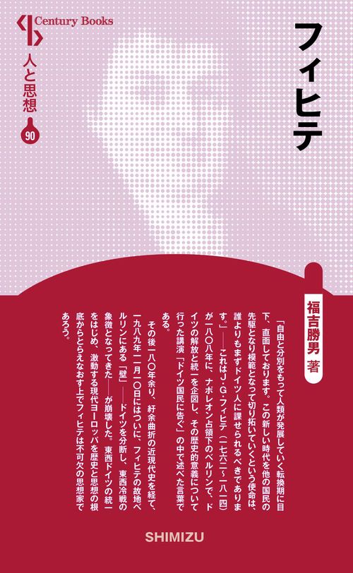 フィヒテ 新装版 人と思想 90
