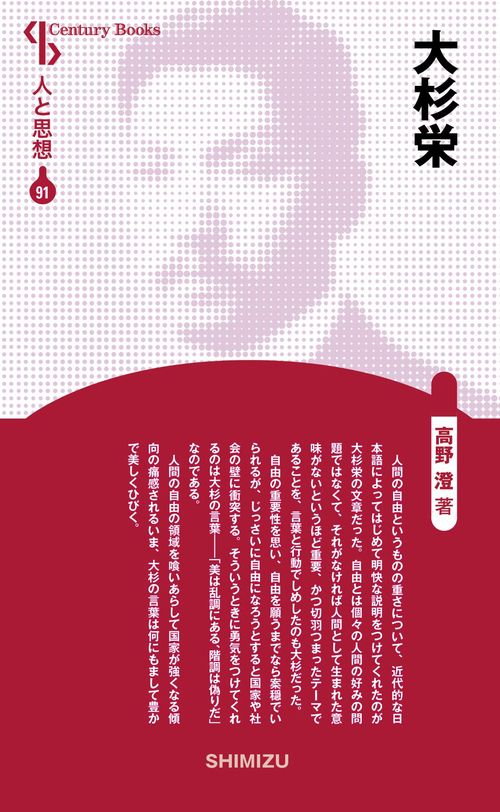 大杉栄 新装版 人と思想 91
