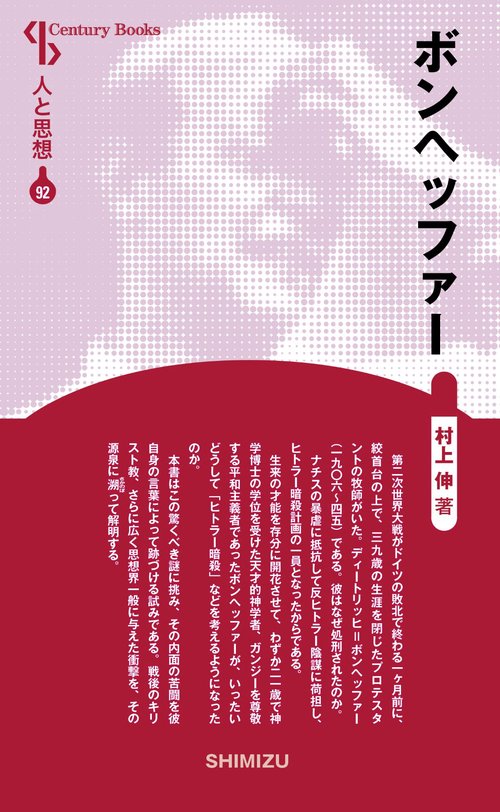 ボンヘッファー 新装版 人と思想 92