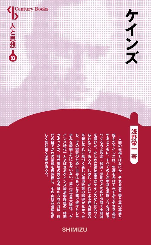 ケインズ 新装版 人と思想 93