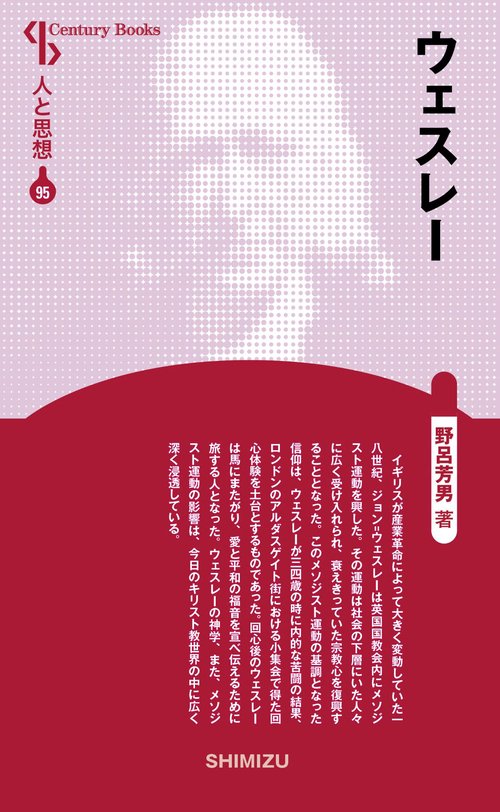 ウェスレー 新装版 人と思想 95