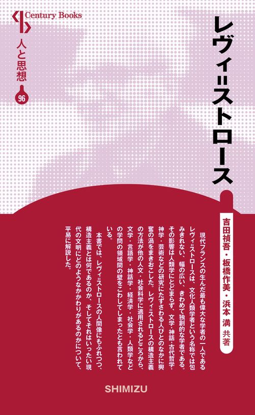 レヴィ=ストロース 新装版 人と思想 96