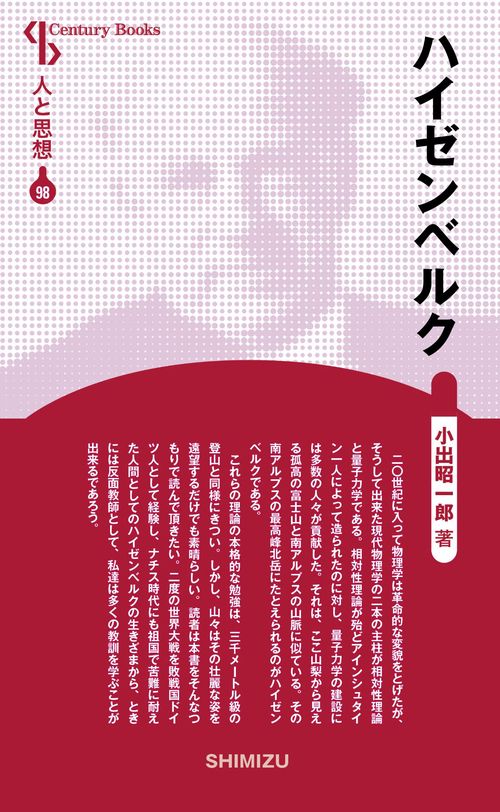 ハイゼンベルク 新装版 人と思想 98