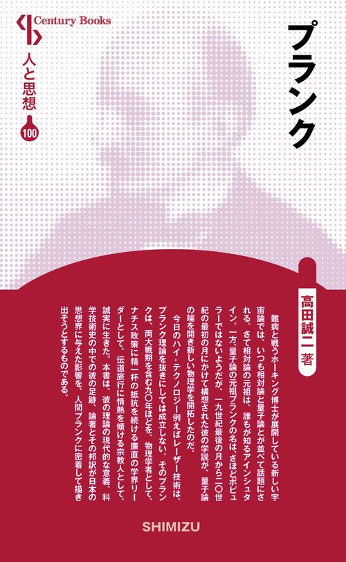 プランク 新装版 人と思想 100