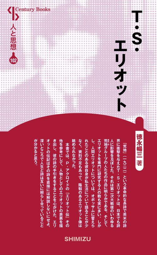 T・S・エリオット 新装版 人と思想 102