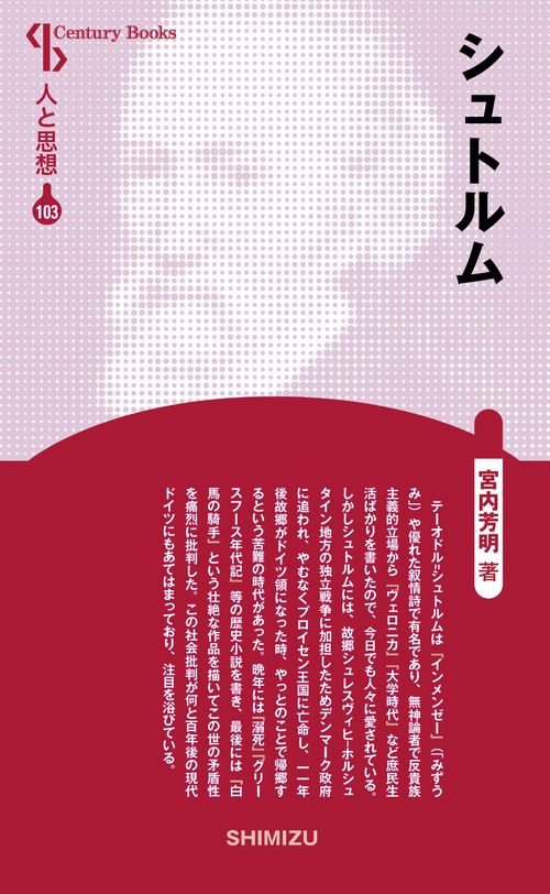 シュトルム 新装版 人と思想 103