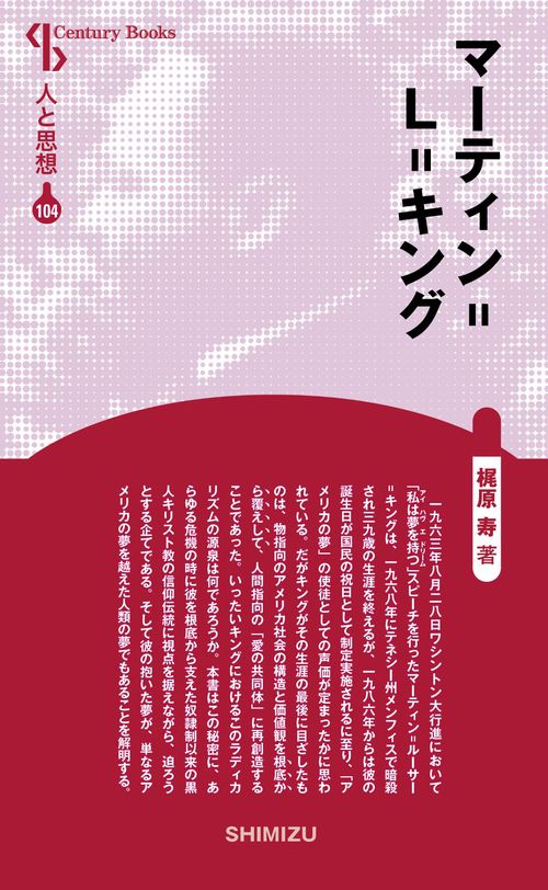 マーティン=L=キング 新装版