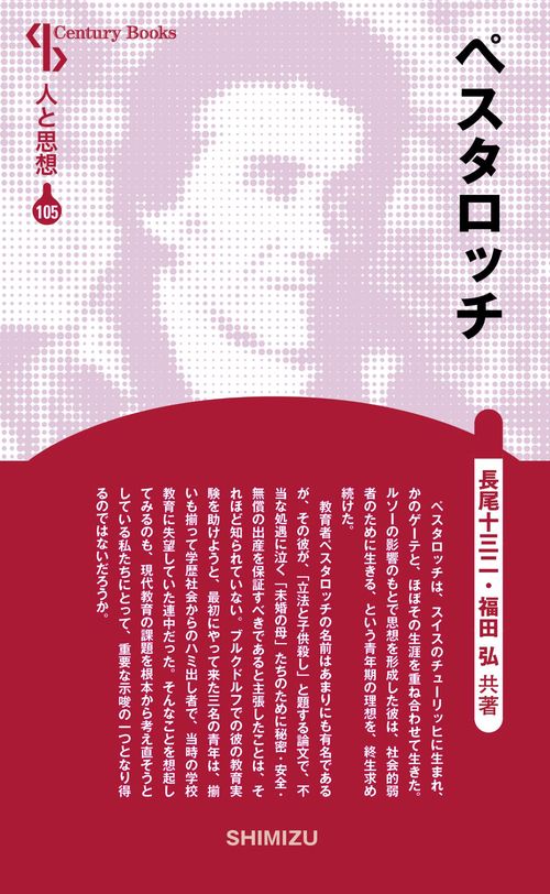 ペスタロッチ 新装版 人と思想 105