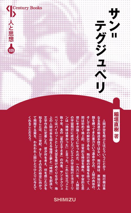 サン=テグジュペリ 新装版 人と思想 109